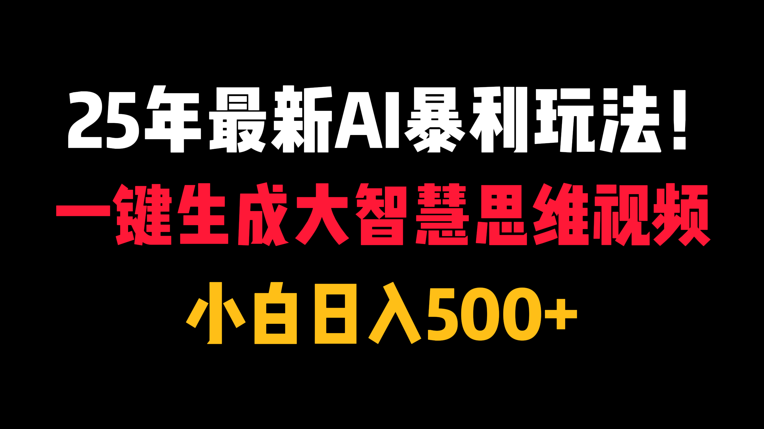 2025年最新AI暴利玩法:一键生成智慧思维视频,小白日入500+零门槛操作