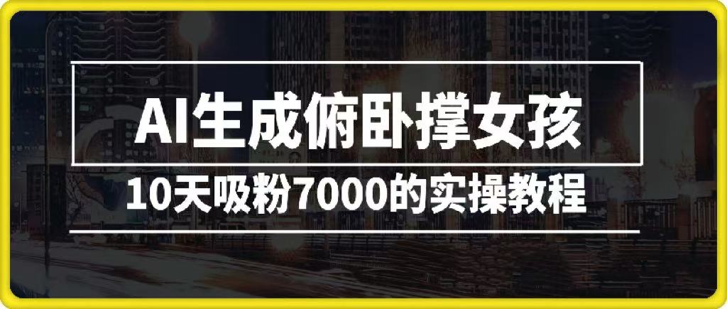 AI生成俯卧撑美女!10天吸粉7000+保姆级实操教程,小白轻松涨粉秘籍