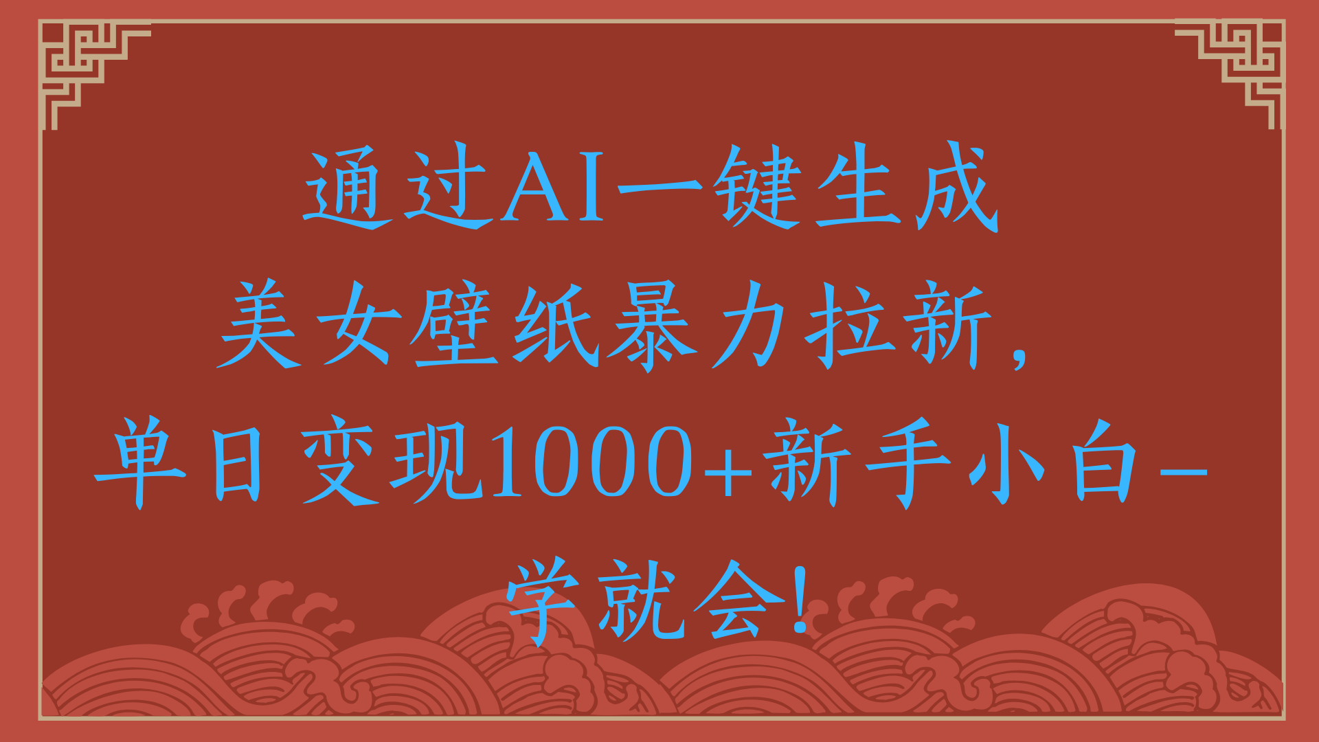 AI生成美女壁纸:新手30秒上手,两分钟出作品,暴力拉新单日变现2000+