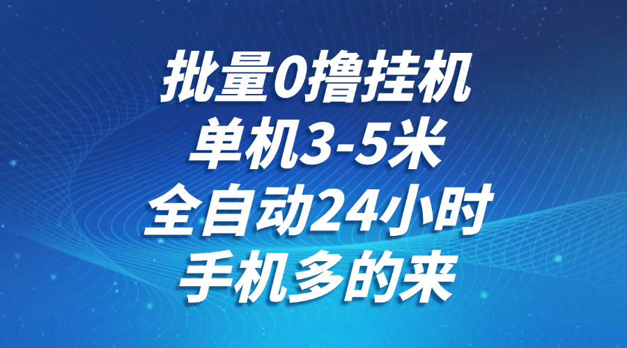 0撸全自动挂机:单机日赚3-5米,24小时无人值守,多手机党必看,不养鸡无风控不限网络