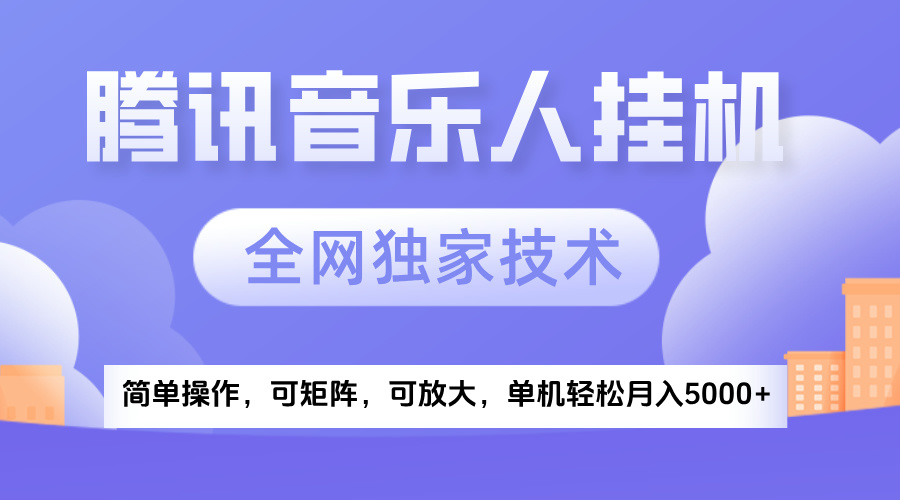 2025腾讯音乐挂机项目:独家技术+创新玩法,轻松月入5000+