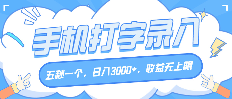 手机打字录入五秒一个?日入3000+无上限,新手秒上手副业!