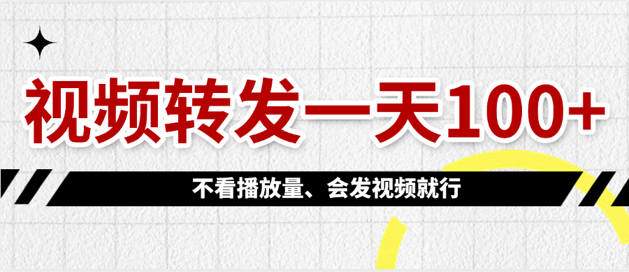 视频转发一天100+!3个实操技巧让转发量暴涨,新手也能快速上手!