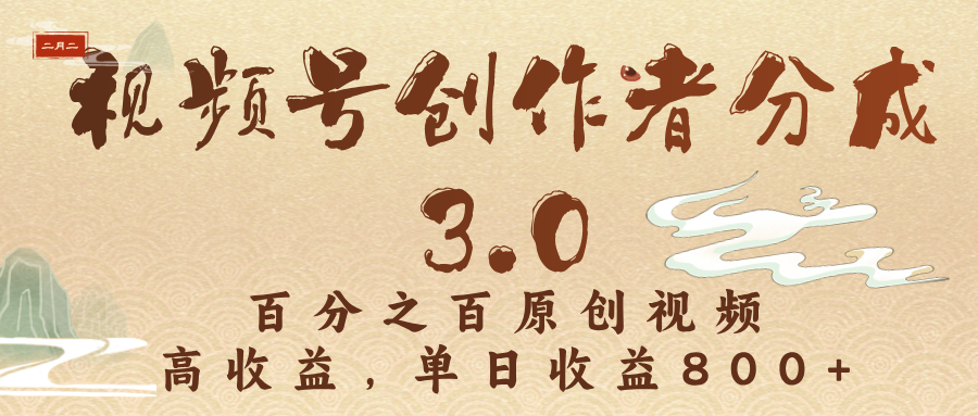 视频号分成3.0:100%原创视频单日收益800+,高收益创作者实战攻略