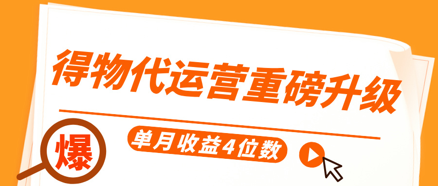 得物代运营重磅升级:每天10分钟,单月收益轻松4位数