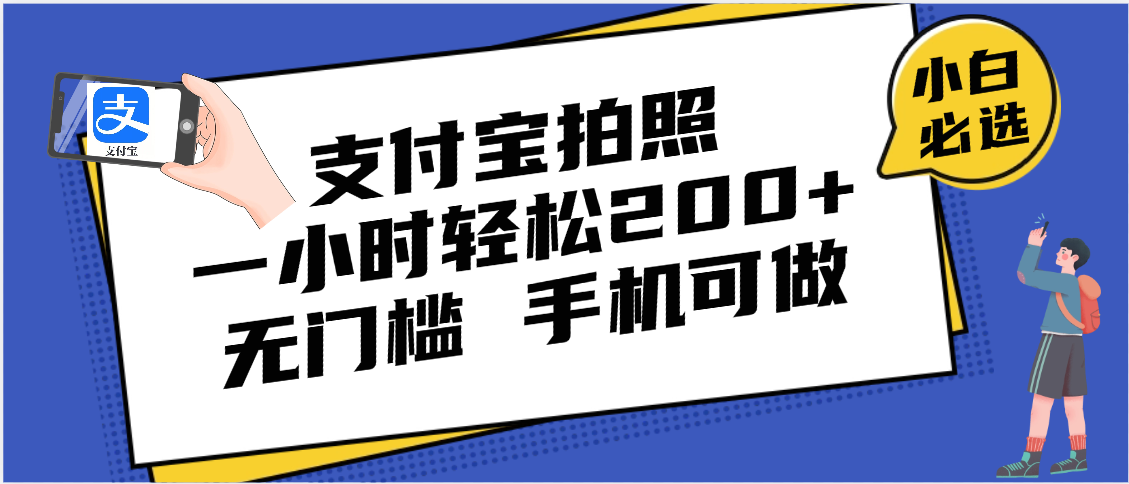 支付宝拍照赚钱:1小时200+,无门槛手机就能接单