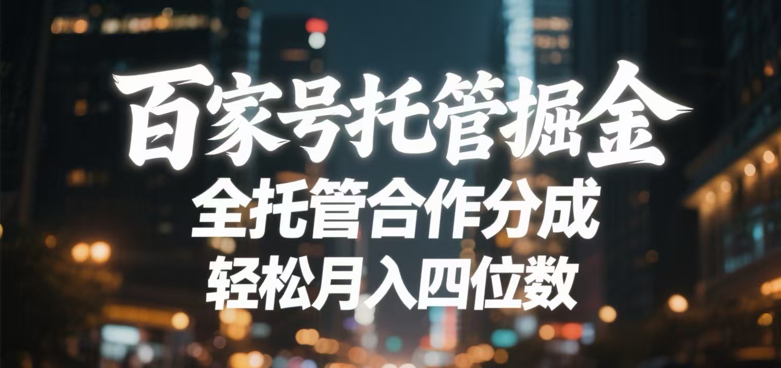 百家号托管掘金:全托管模式,轻松月入四位数