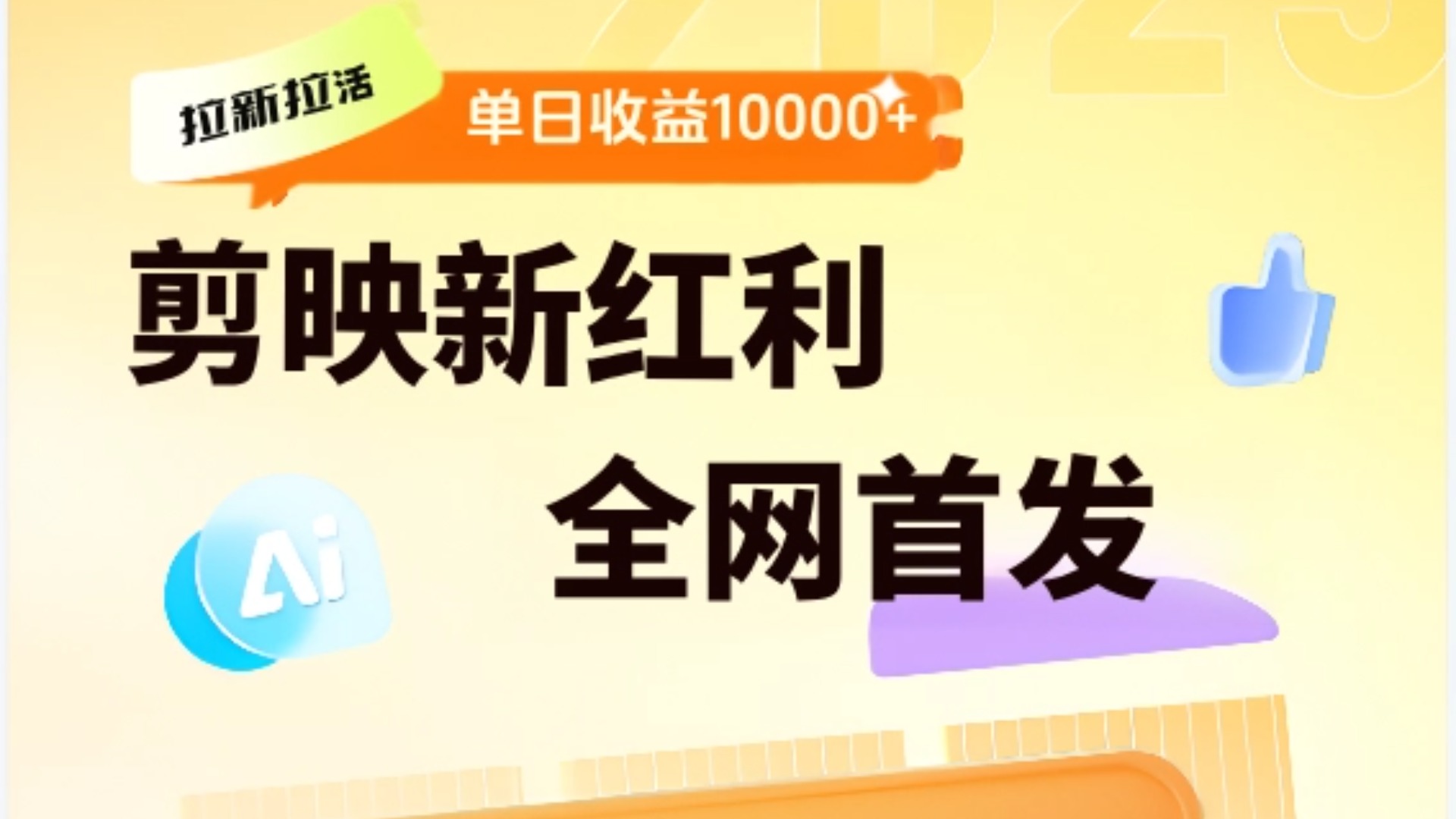 剪映拉新2025新风口:保姆级全流程攻略,日入三五千实操指南