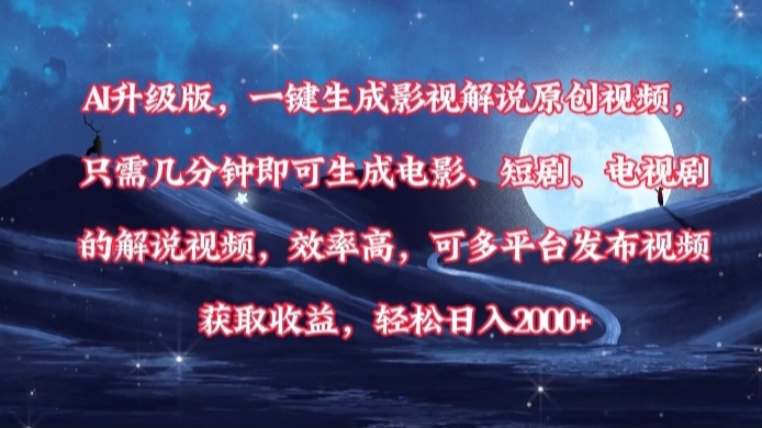 AI影视解说生成器:一键原创电影短剧解说,几分钟高效生成,多平台发布轻松日入2000+