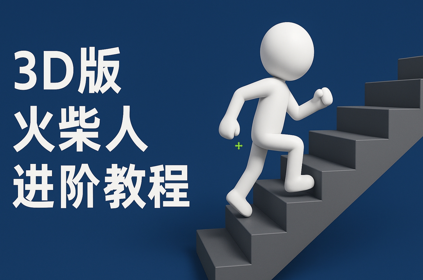 扣子教程:一键生成彩色3D火柴人视频,中英字幕进阶版制作指南
