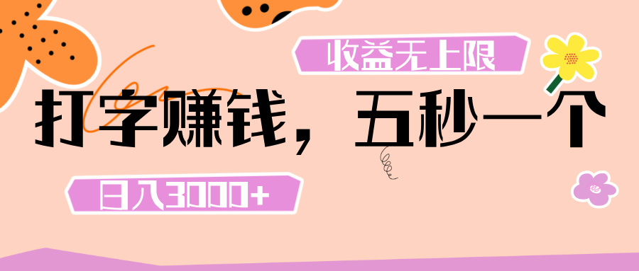 打字赚钱真实攻略:5秒完成1单,日入3000+方法揭秘,收益无上限新手也能做