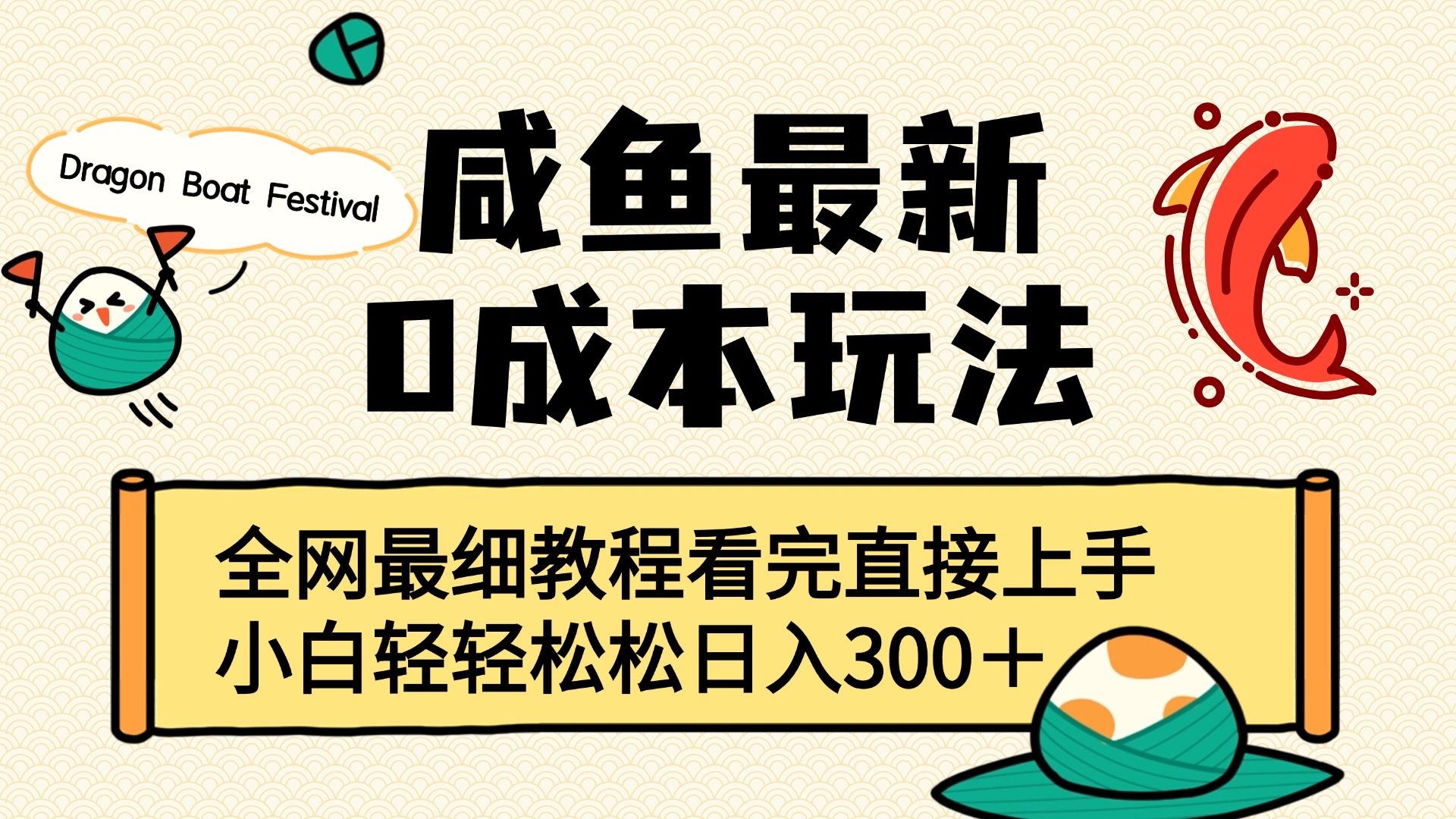 咸鱼0成本保姆级教程,小白直接跟做轻松日入300+