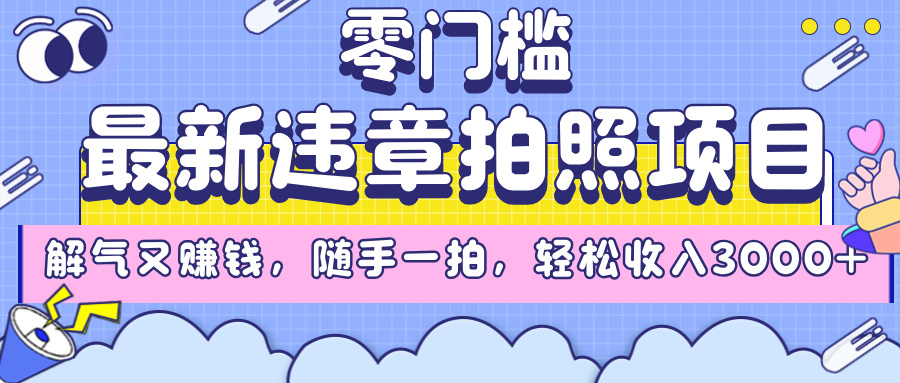 2024最新违章举报项目:手机随手拍解气,轻松月入3000+,人人可操作!
