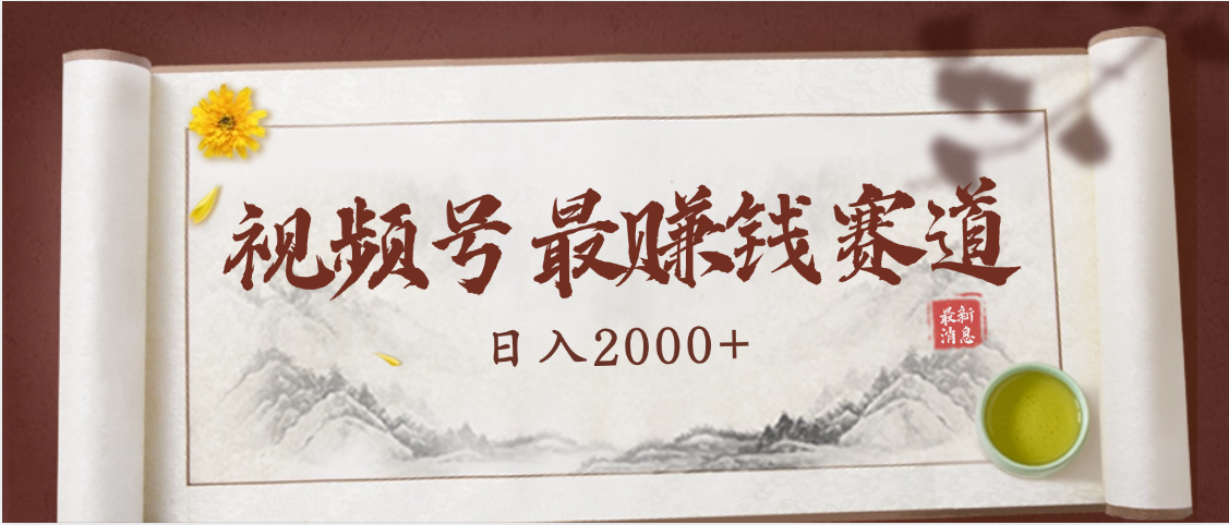 2025视频号老年养生新风口:零门槛搬运爆款视频,轻松日入2000+