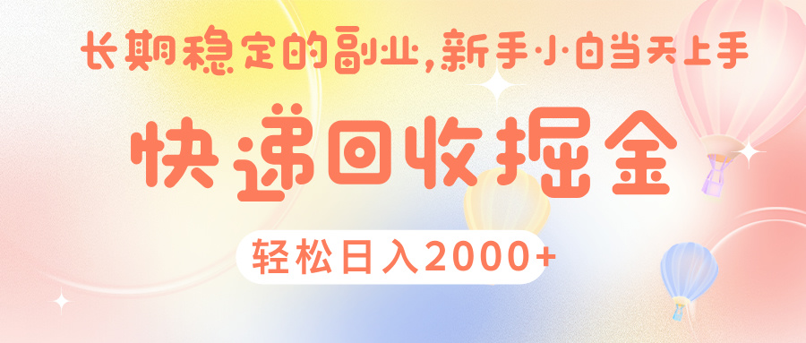 快递回收日入2000+:长期稳定副业,新手小白当天上手