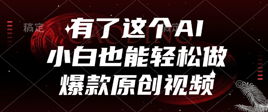 小白必看!AI视频制作神器:零基础一键搞定爆款原创短视频,轻松上热门技巧