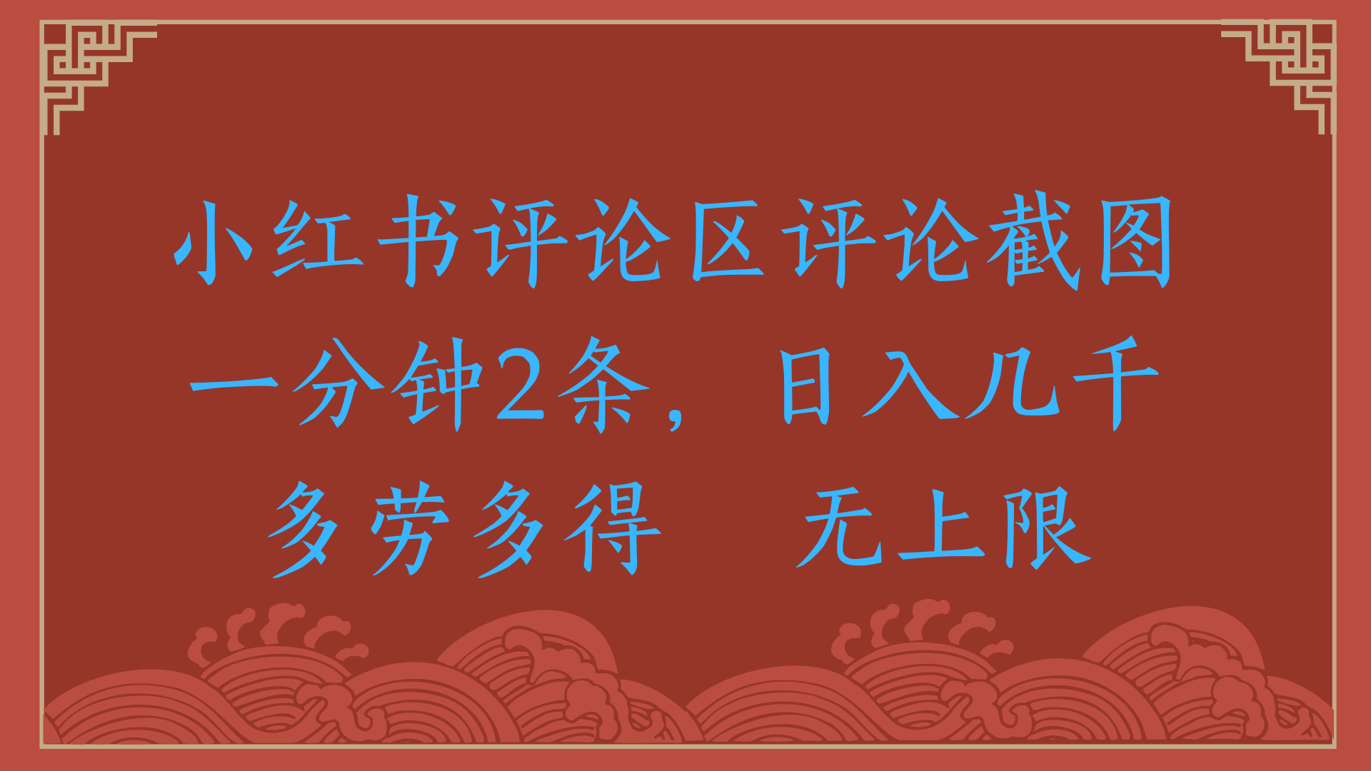 小红书评论区评论截图变现!1分钟2条,日入几千无上限,多劳多得亲测靠谱