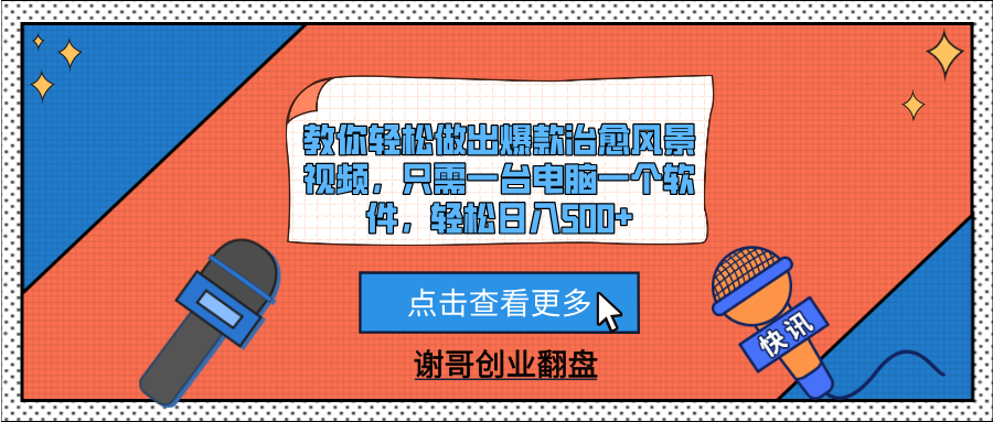 电脑1个软件做治愈风景视频爆款!新手教程轻松日入500+副业