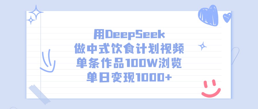 DeepSeek做中式饮食计划视频:单日变现1000+,单条作品100W浏览!