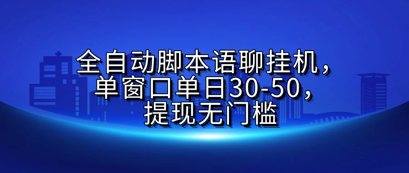全自动脚本语聊挂G教程:单窗口日赚30-50,提现秒到无门槛