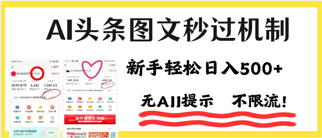 AI创作黑科技:一键生成头条图文,轻松过审日入500+