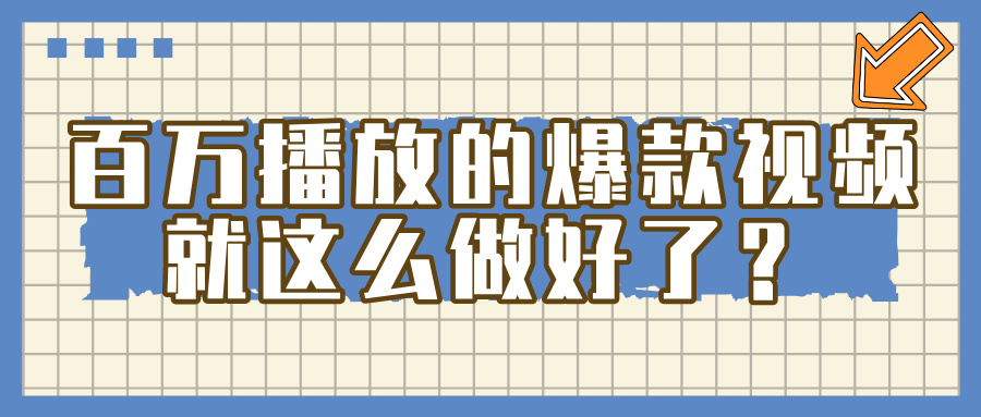 百万播放爆款视频这么做?3个简单技巧,新手也能轻松做出爆款