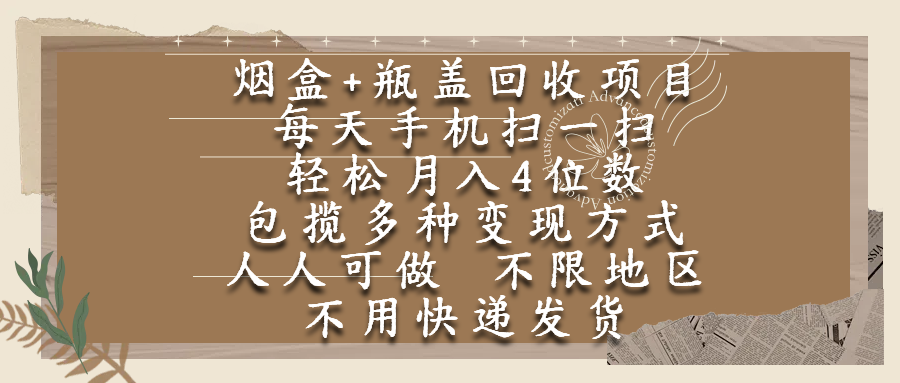 【人人可做】烟盒瓶盖回收:手机扫一扫就赚钱,轻松月入4位数,不限地区不用快递!