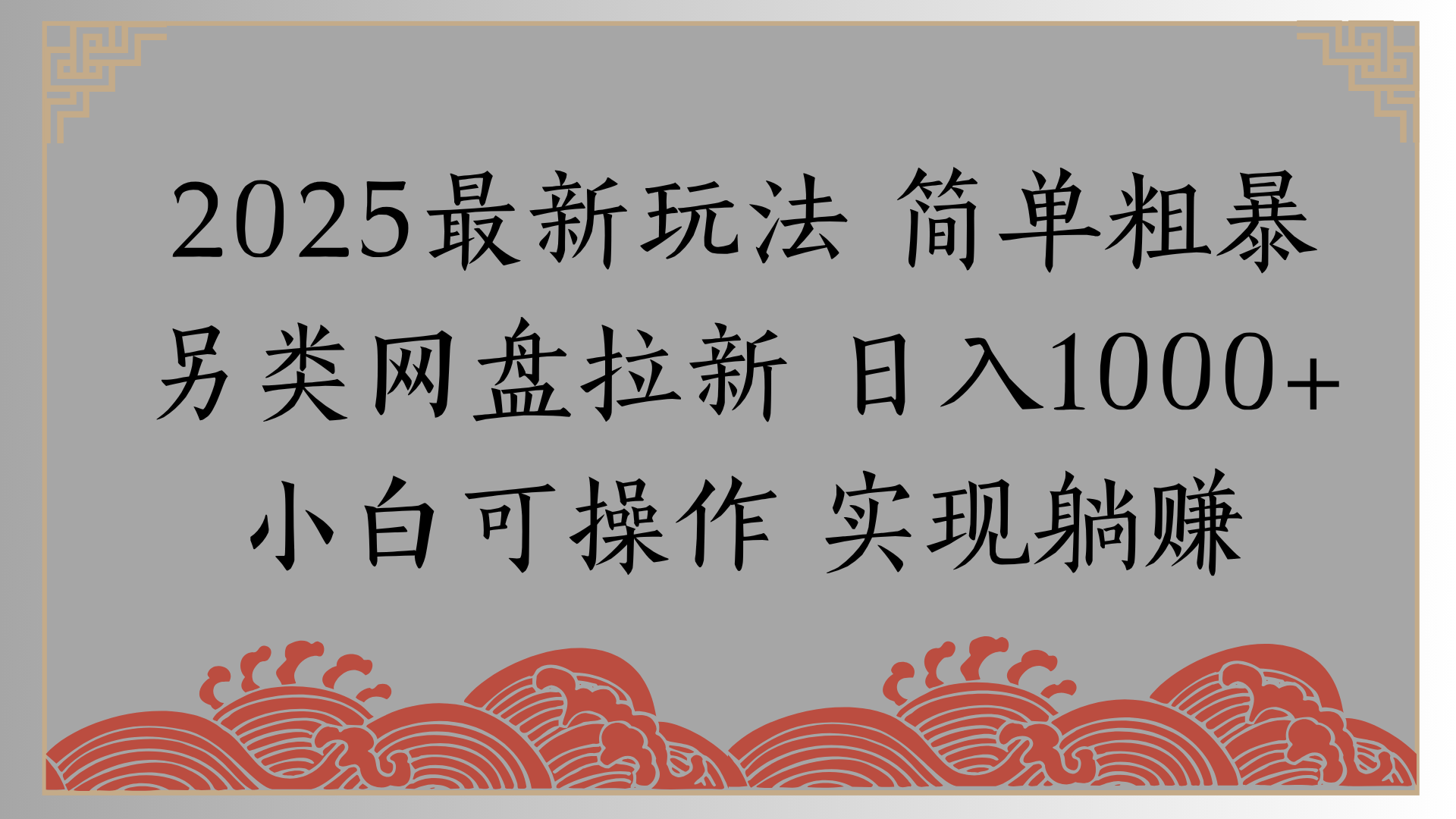 网盘拉新冷门玩法:0基础小白纯捡钱,月入8000真实方法