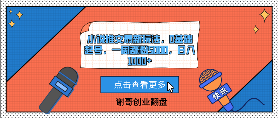 小说推文最新玩法:0基础新手7天涨粉5000,日入1000+起号攻略