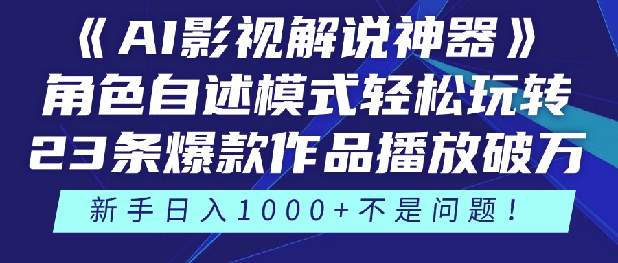 AI影视解说角色自述模式:新手23条爆款播放破万,3种变现渠道叠加,日入1000+!
