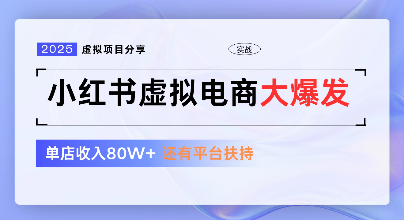 小红书虚拟电商新手单店月入1W,0门槛1拖3玩法详解