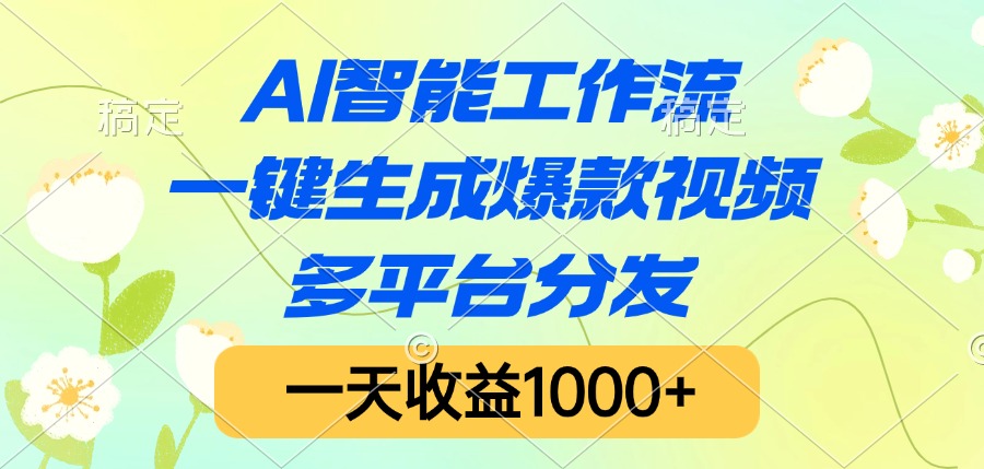 AI智能工作流:一键生成爆款视频+多平台分发,日收益1000+实战指南