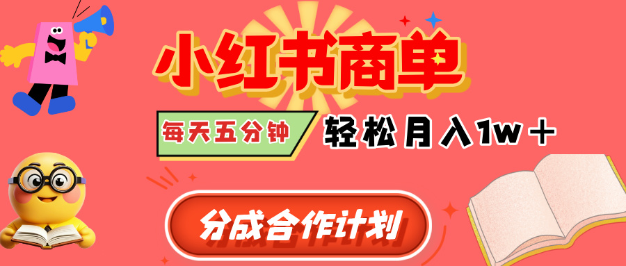 小红书商单分成合作计划|每天5分钟,新手也能轻松月入1w+