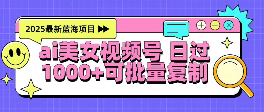 2025年最新蓝海项目:AI美女视频号,日入1000+可批量复制