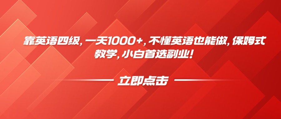 英语四级副业:一天1000+!不懂英语也能做,保姆式教学,小白首选!