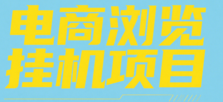 电商浏览挂机项目:纯挂机脚本一键运行,日入1000+真实收益解析