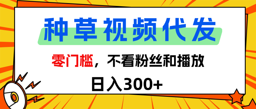 每日转发视频,稳定收益轻松赚!全新种草项目低门槛启动