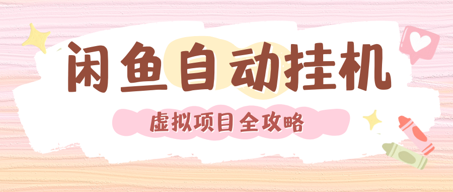 2024闲鱼自动挂机教程:单号月入3000,矩阵批量操作,附完整资料包
