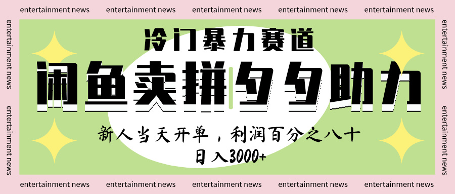 闲鱼冷门暴力赛道揭秘:一单80%利润,新人轻松日入1000+