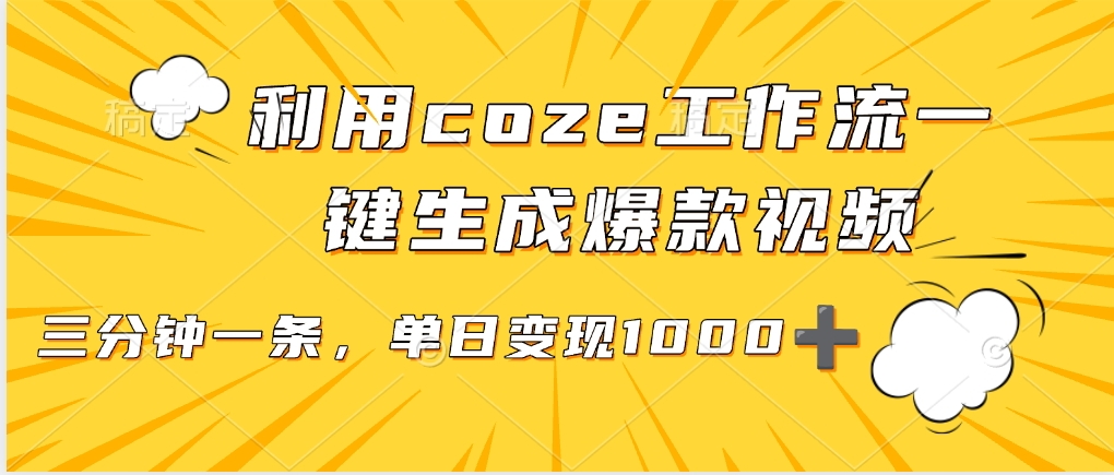 coze工作流实操:一键生成爆款视频,单日变现1000+新手指南
