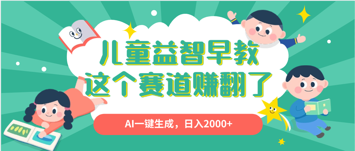AI一键生成原创视频:儿童益智早教副业,新手小白秒上手,日入2000+教程