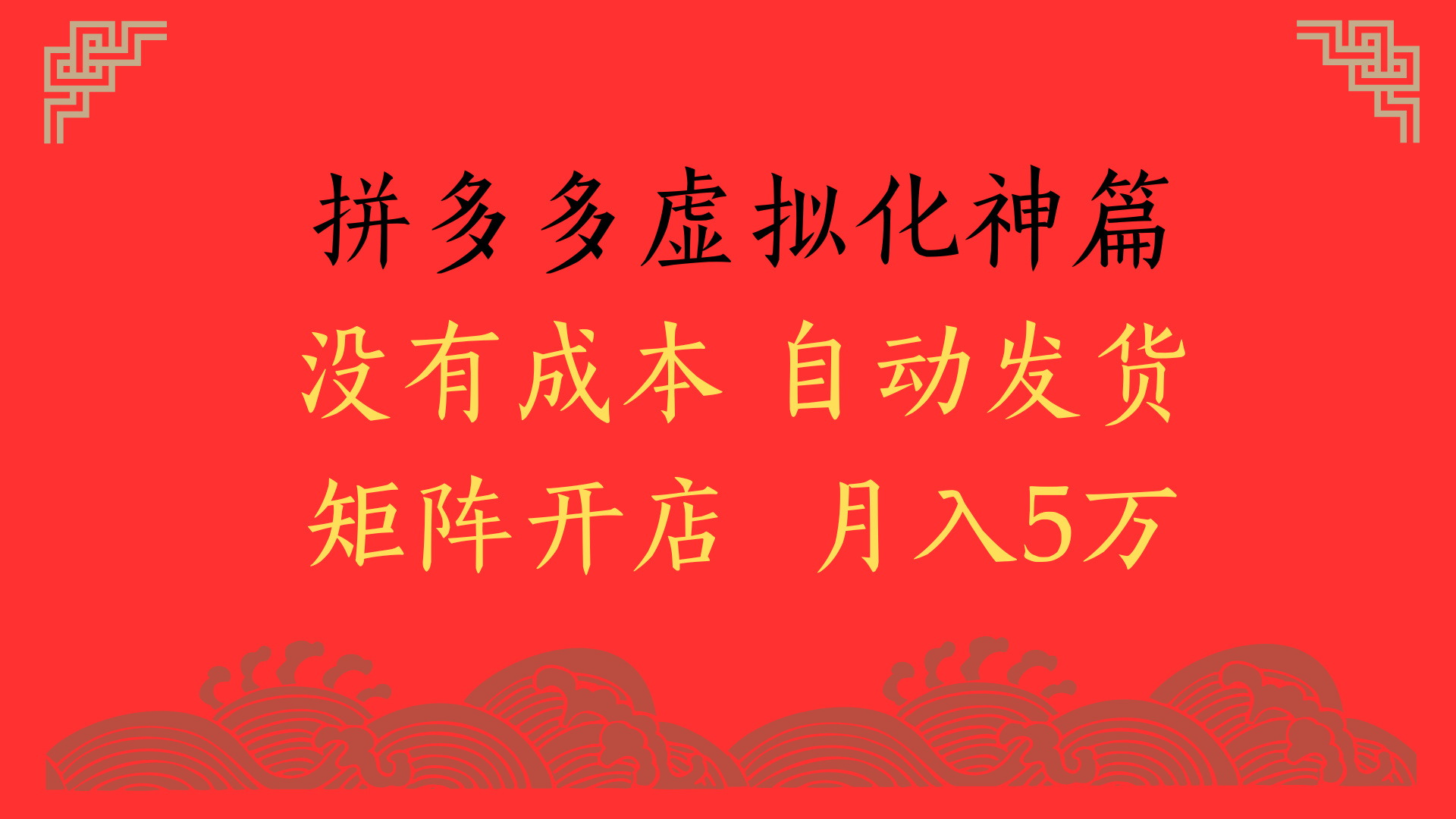 2025年最新拼多多虚拟电商暴力起店全攻略:月入5万+实战玩法详解