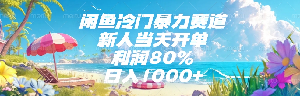 闲鱼新手冷门暴力赛道:当天开单实操方法,利润80%,日入1000+
