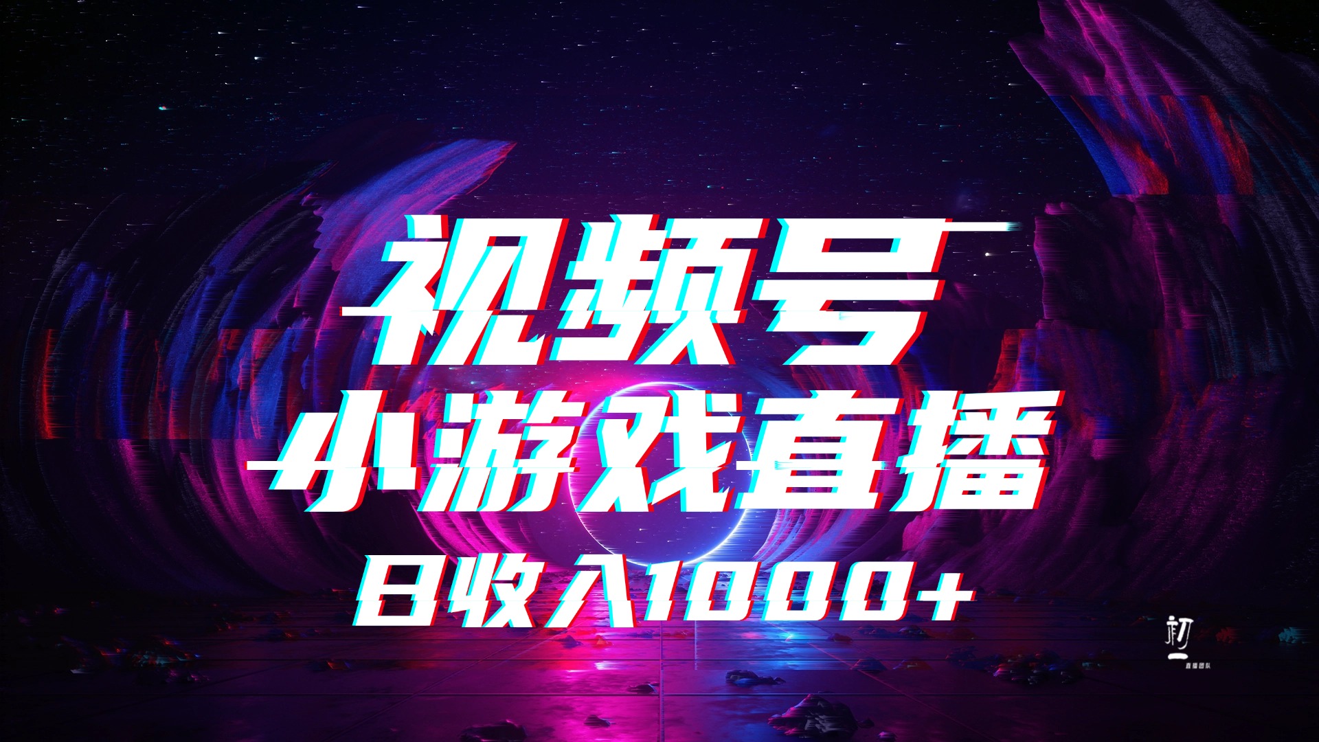 视频号小游戏直播:2025年蓝海项目,日入1000+收益稳定,小白实操轻松上手