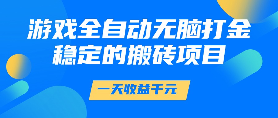 【稳定日入1000+】游戏全自动无脑打金,小白也能轻松操作的搬砖项目