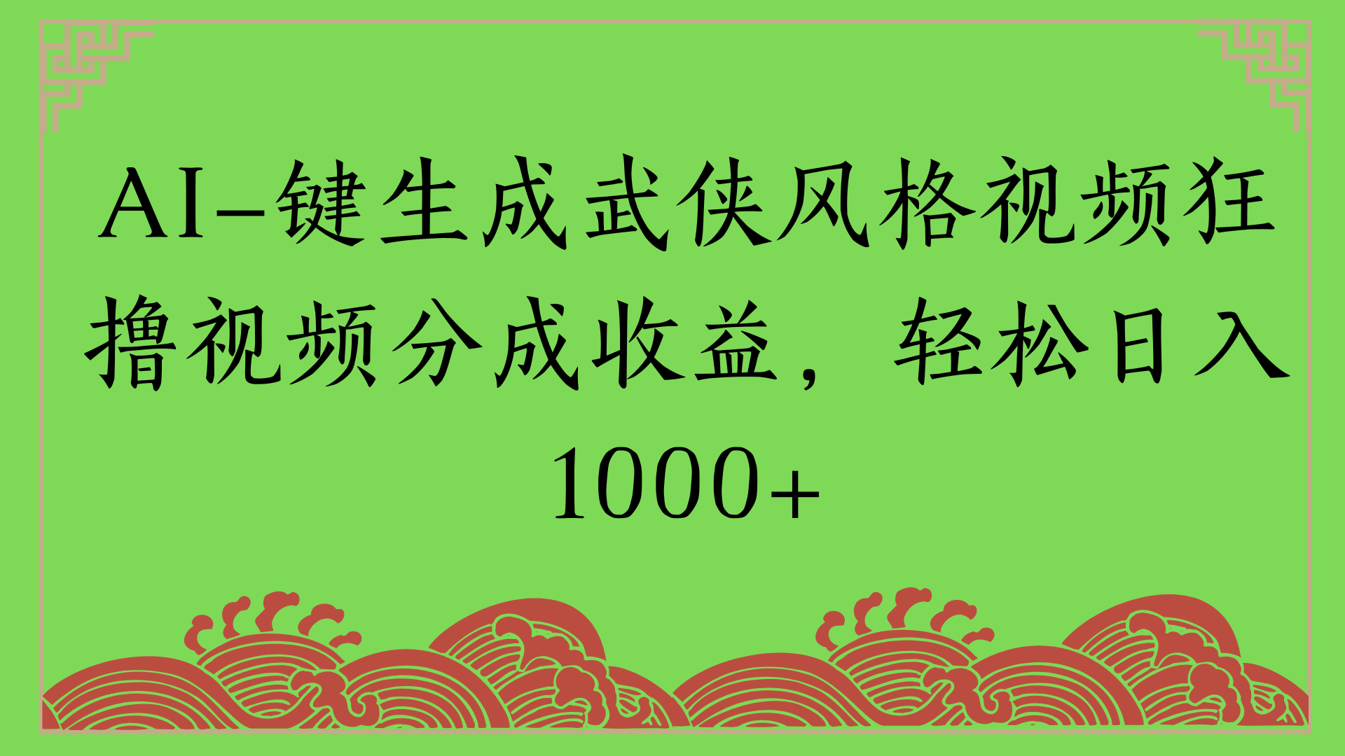 AI一键生成美女壁纸:暴力拉新单日变现1000+,两分钟制作新手小白学就会!