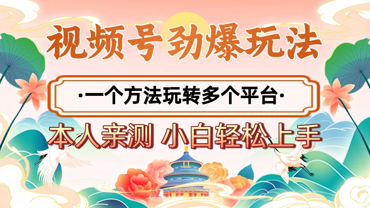 2025视频号爆款玩法:1个方法玩转多平台,小白零基础轻松上手
