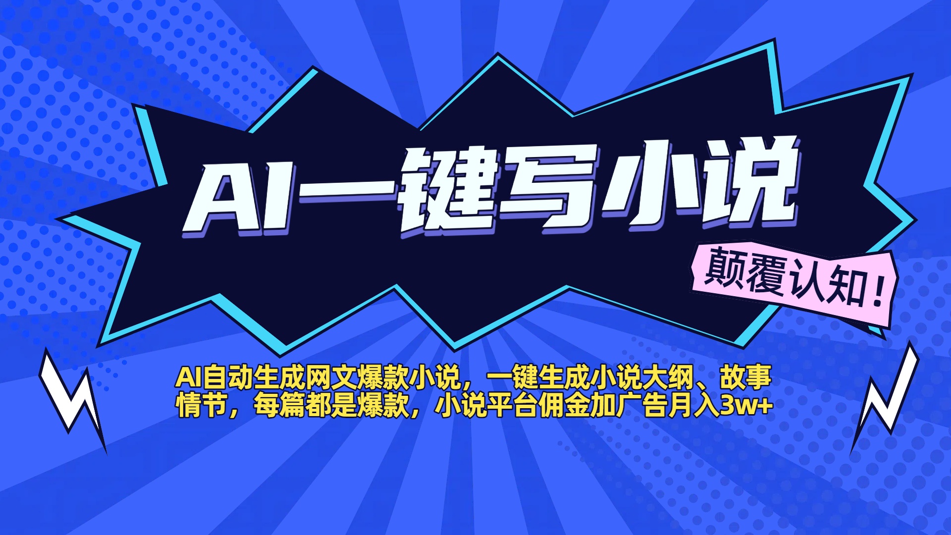AI一键生成爆款网文:自动大纲+故事情节,佣金广告月入3w+!