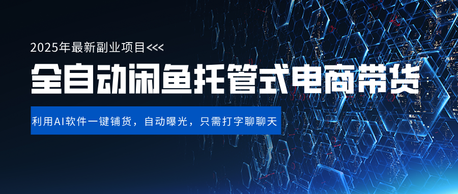 闲鱼全自动带货:单日稳定变现500+,长期稳定项目,三年磨一剑实操经验分享