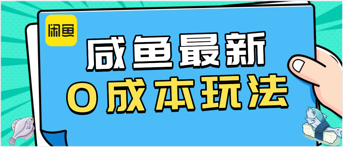 咸鱼最新0成本玩法:新手超详细教程,零门槛上手日入500+